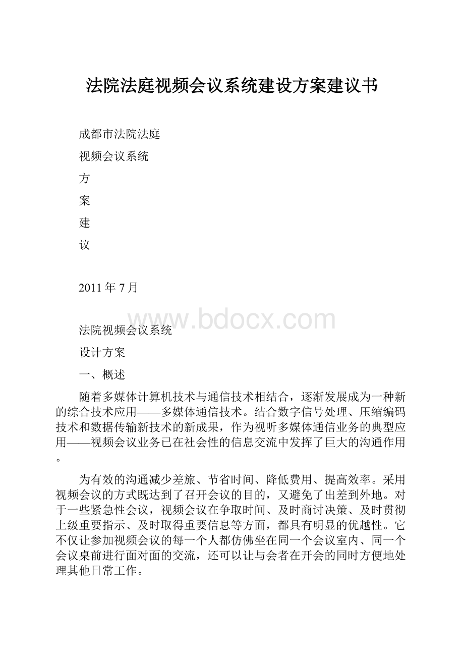 法院法庭视频会议系统建设方案建议书.docx