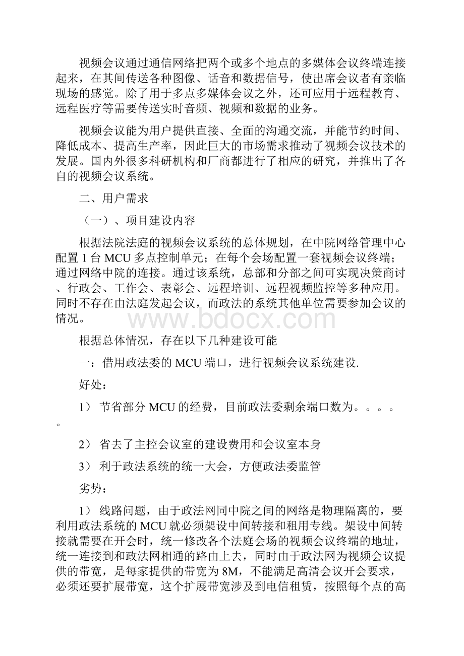 法院法庭视频会议系统建设方案建议书.docx_第2页