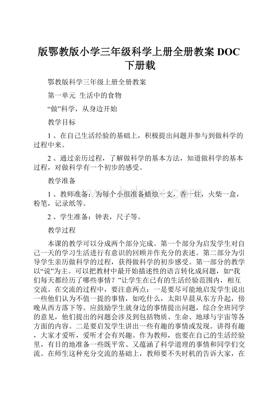 版鄂教版小学三年级科学上册全册教案DOC下册载.docx