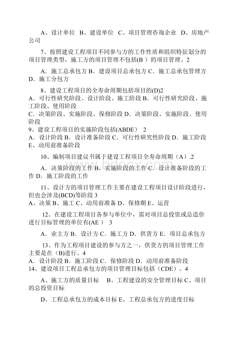 建设工程施工管理模拟题方案.docx_第2页