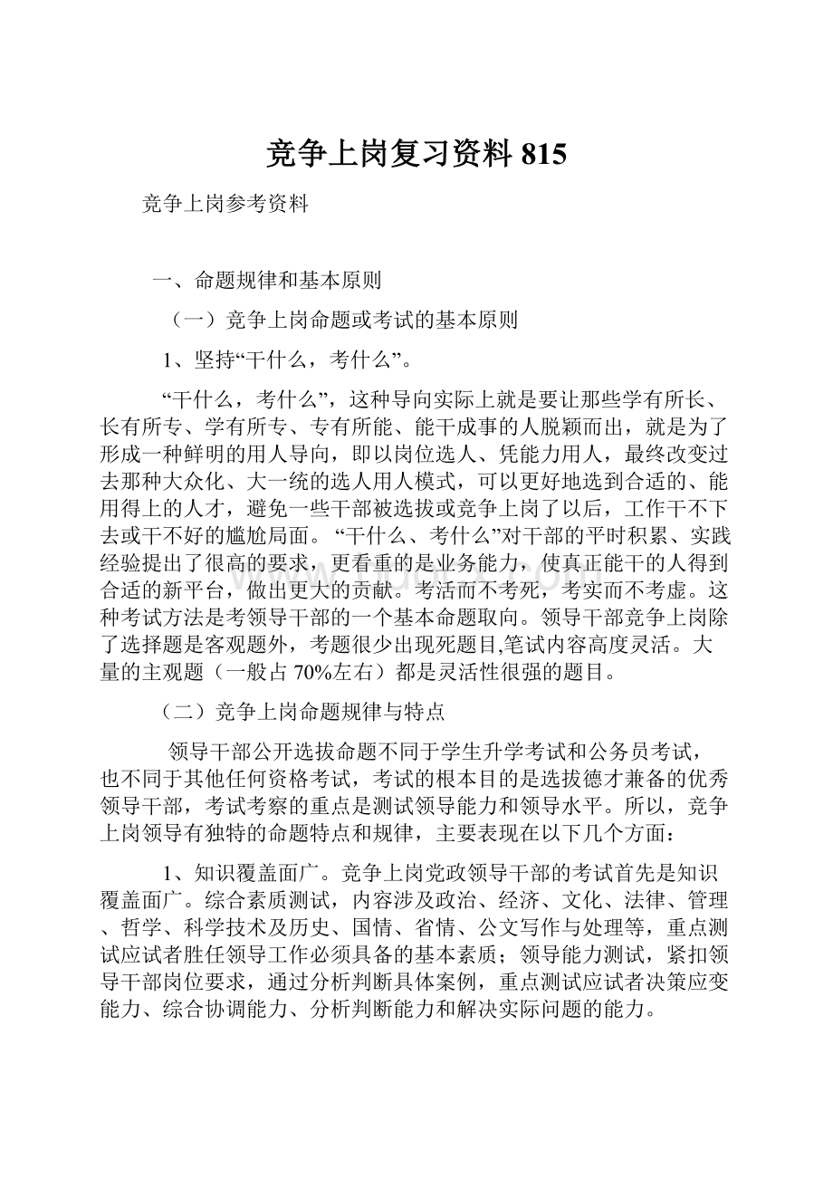 竞争上岗复习资料815.docx_第1页