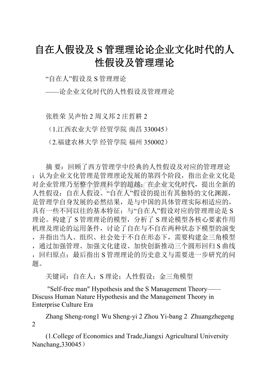 自在人假设及S管理理论论企业文化时代的人性假设及管理理论.docx_第1页