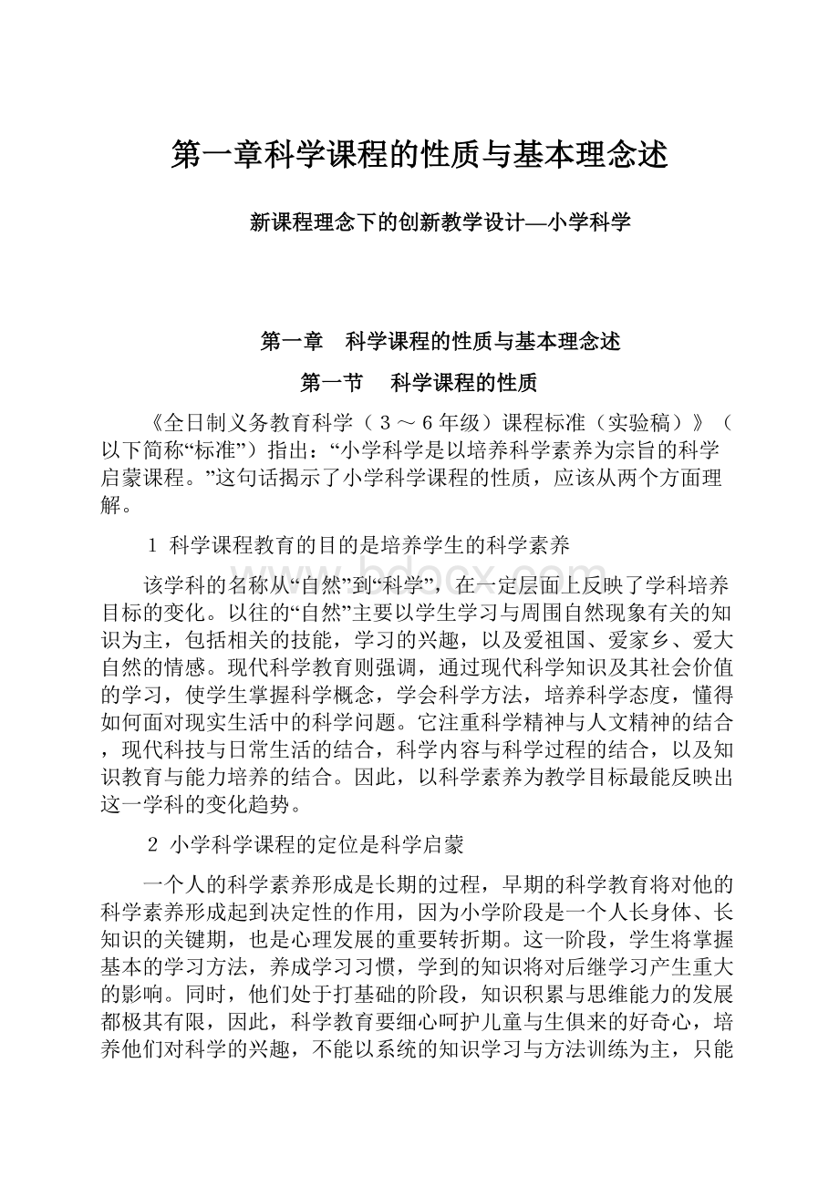 第一章科学课程的性质与基本理念述.docx