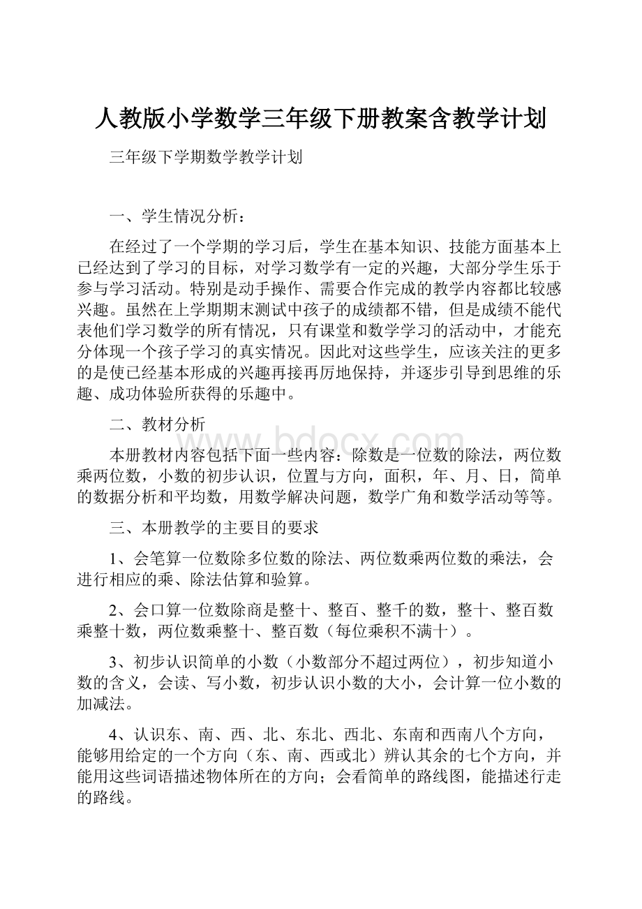 人教版小学数学三年级下册教案含教学计划.docx_第1页