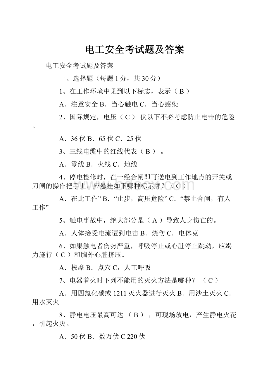 电工安全考试题及答案.docx_第1页