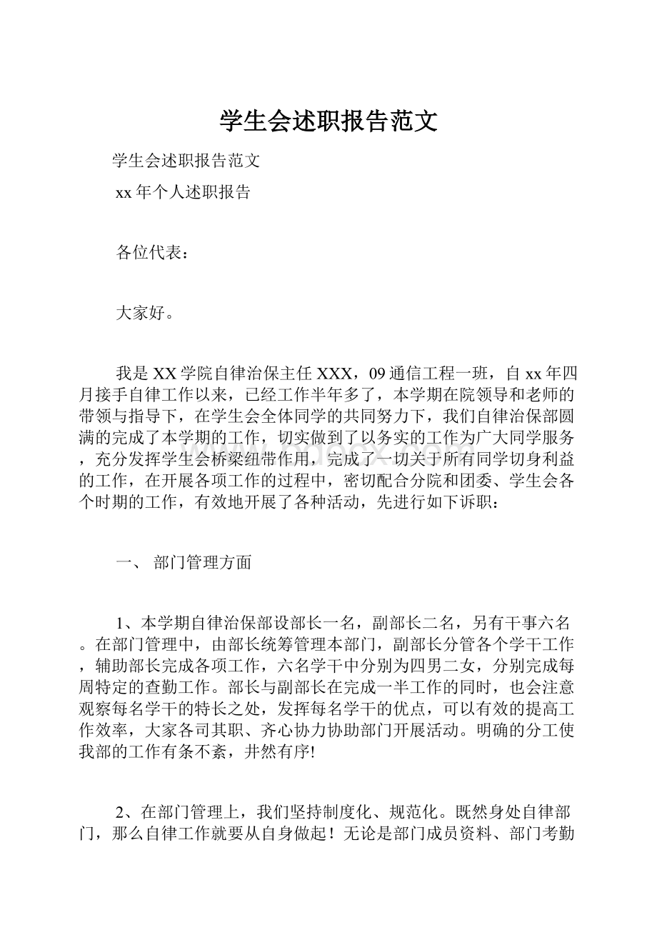 学生会述职报告范文.docx_第1页