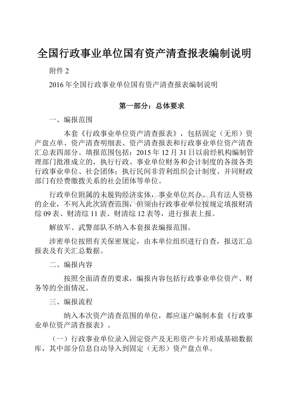 全国行政事业单位国有资产清查报表编制说明.docx