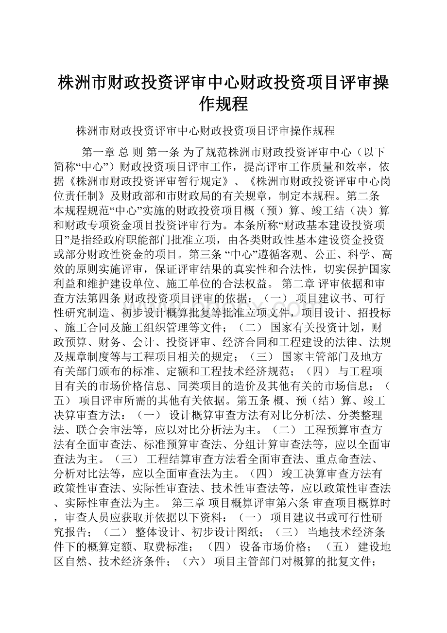 株洲市财政投资评审中心财政投资项目评审操作规程.docx