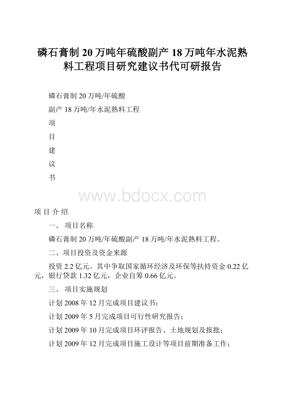 磷石膏制20万吨年硫酸副产18万吨年水泥熟料工程项目研究建议书代可研报告.docx