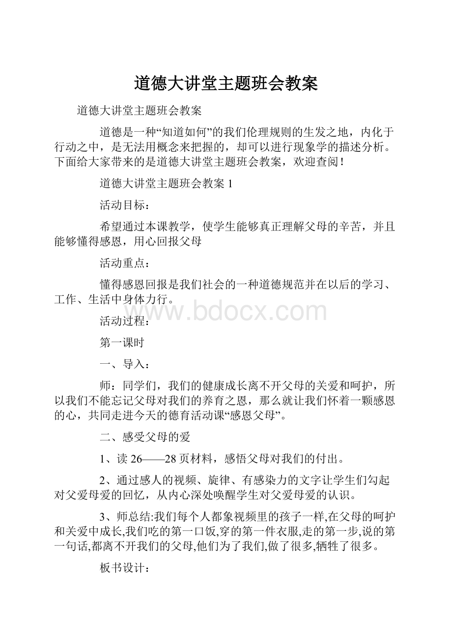 道德大讲堂主题班会教案.docx