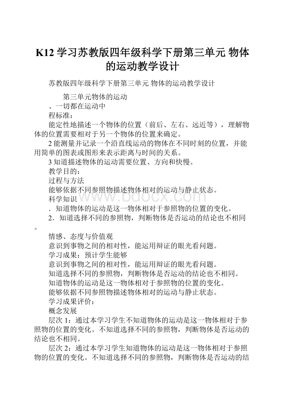 K12学习苏教版四年级科学下册第三单元 物体的运动教学设计.docx_第1页