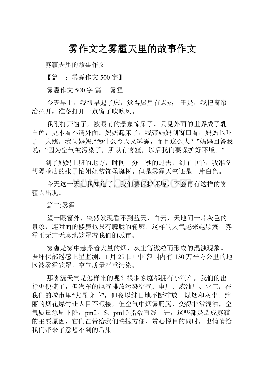 雾作文之雾霾天里的故事作文.docx_第1页