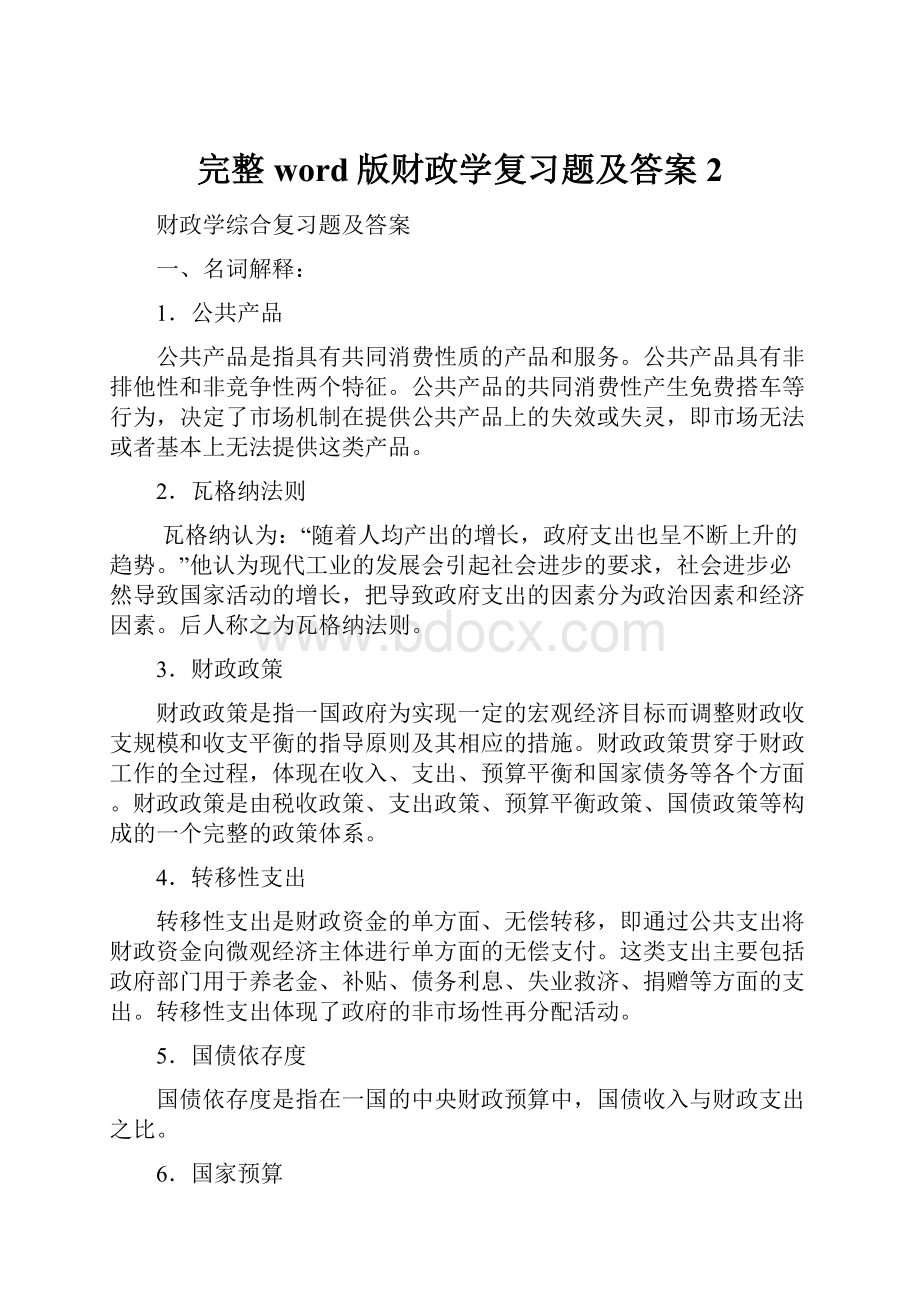 完整word版财政学复习题及答案 2.docx_第1页