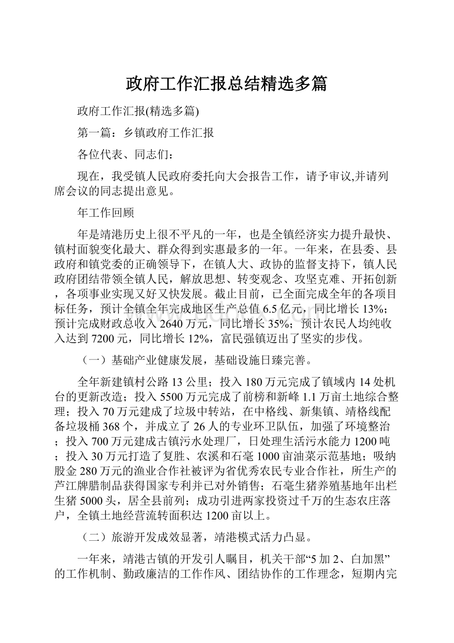 政府工作汇报总结精选多篇.docx_第1页