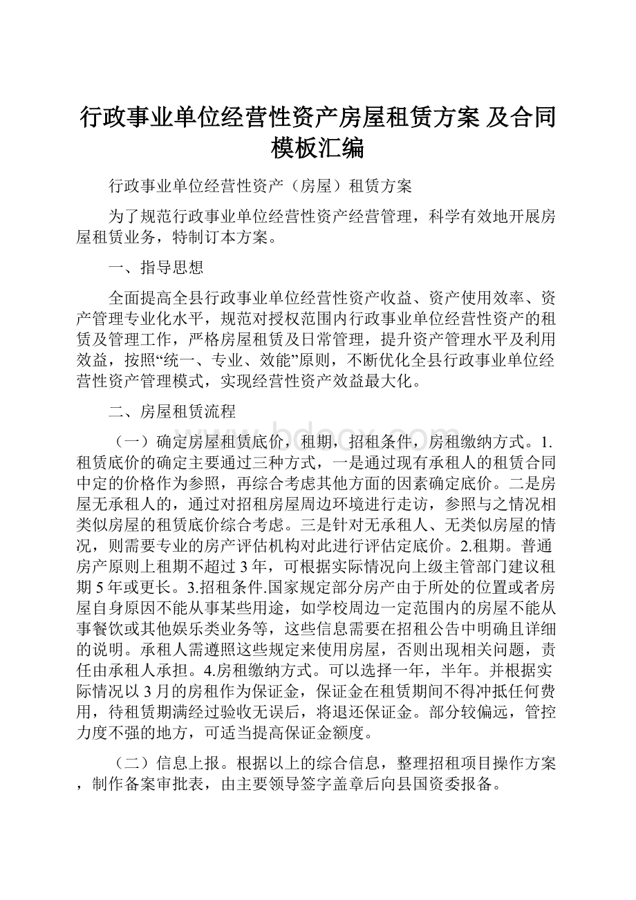 行政事业单位经营性资产房屋租赁方案 及合同模板汇编.docx