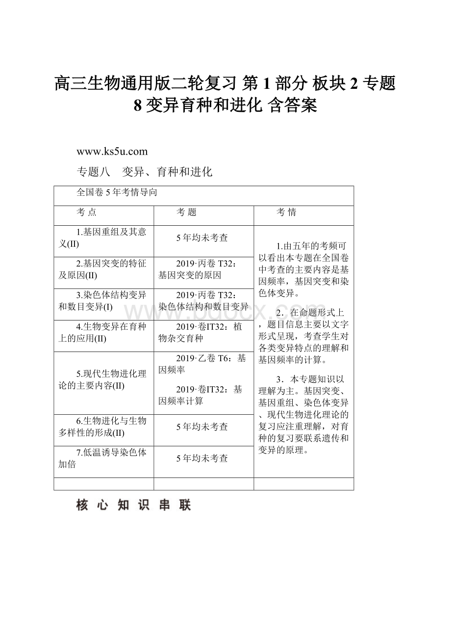 高三生物通用版二轮复习 第1部分 板块2 专题8 变异育种和进化 含答案.docx