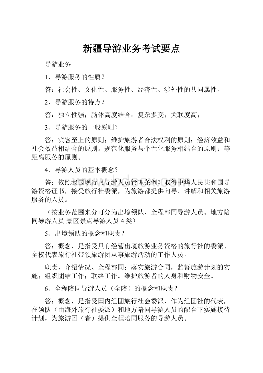 新疆导游业务考试要点.docx_第1页