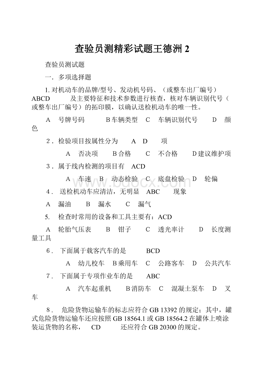 查验员测精彩试题王德洲2.docx