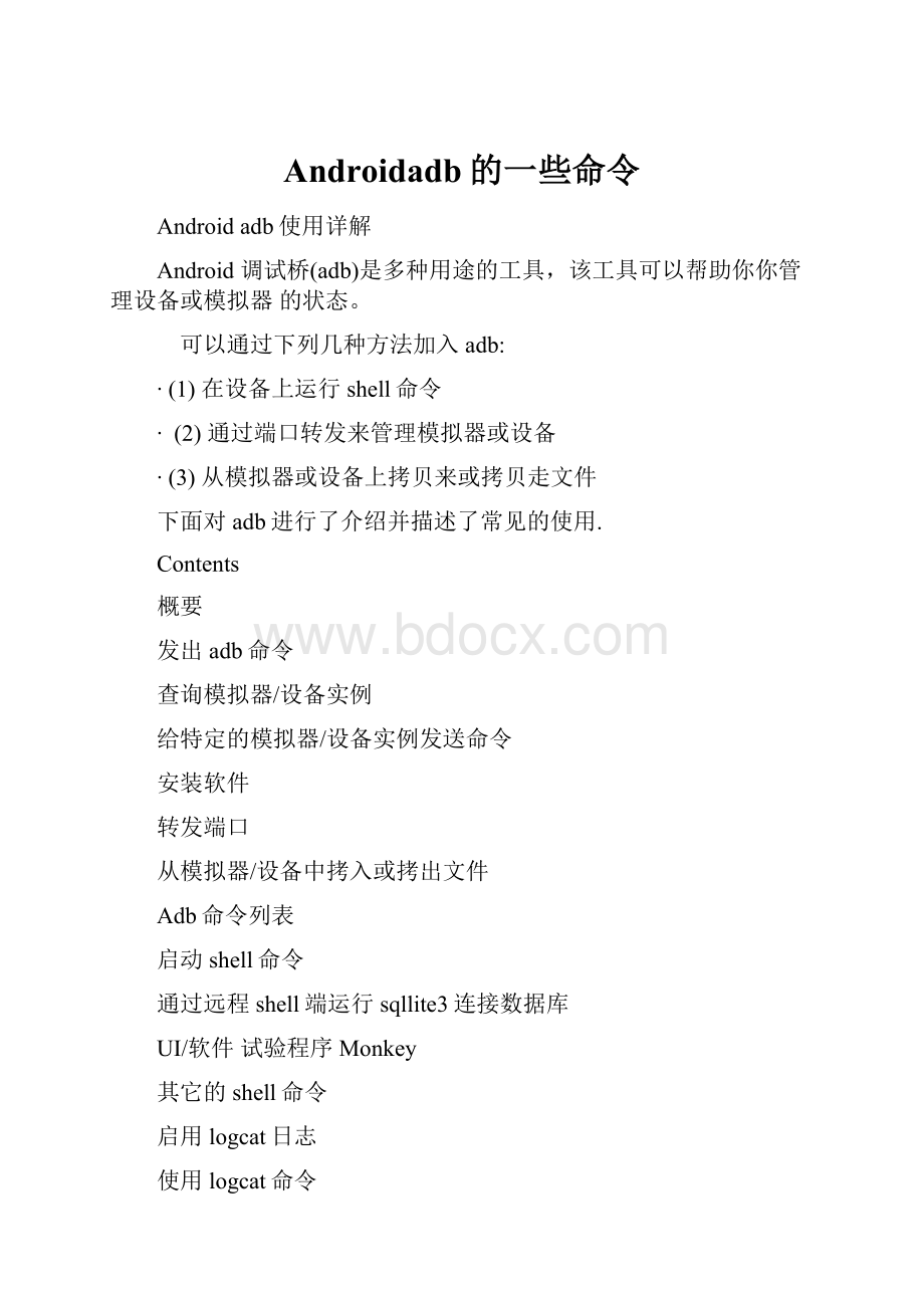 Androidadb的一些命令.docx