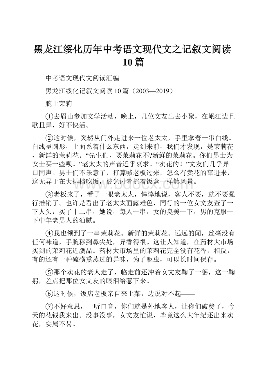 黑龙江绥化历年中考语文现代文之记叙文阅读10篇.docx