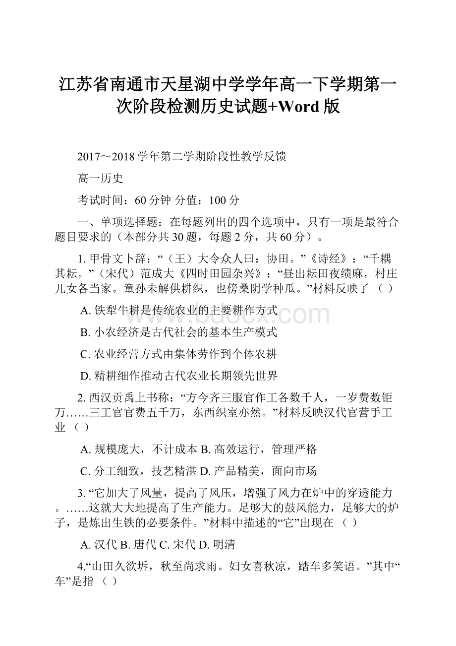 江苏省南通市天星湖中学学年高一下学期第一次阶段检测历史试题+Word版.docx_第1页