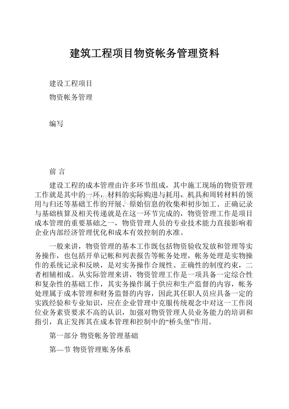 建筑工程项目物资帐务管理资料.docx_第1页