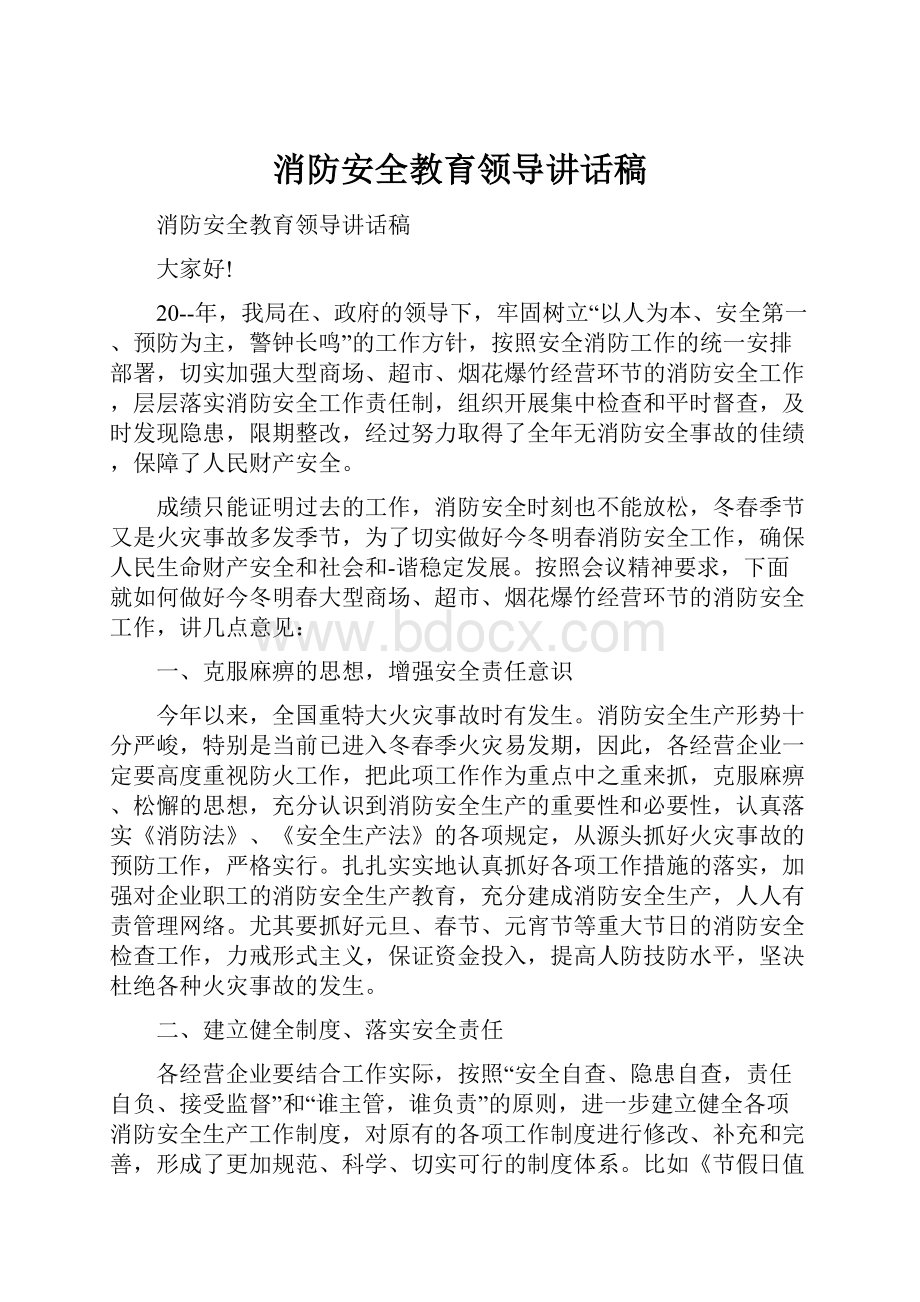 消防安全教育领导讲话稿.docx