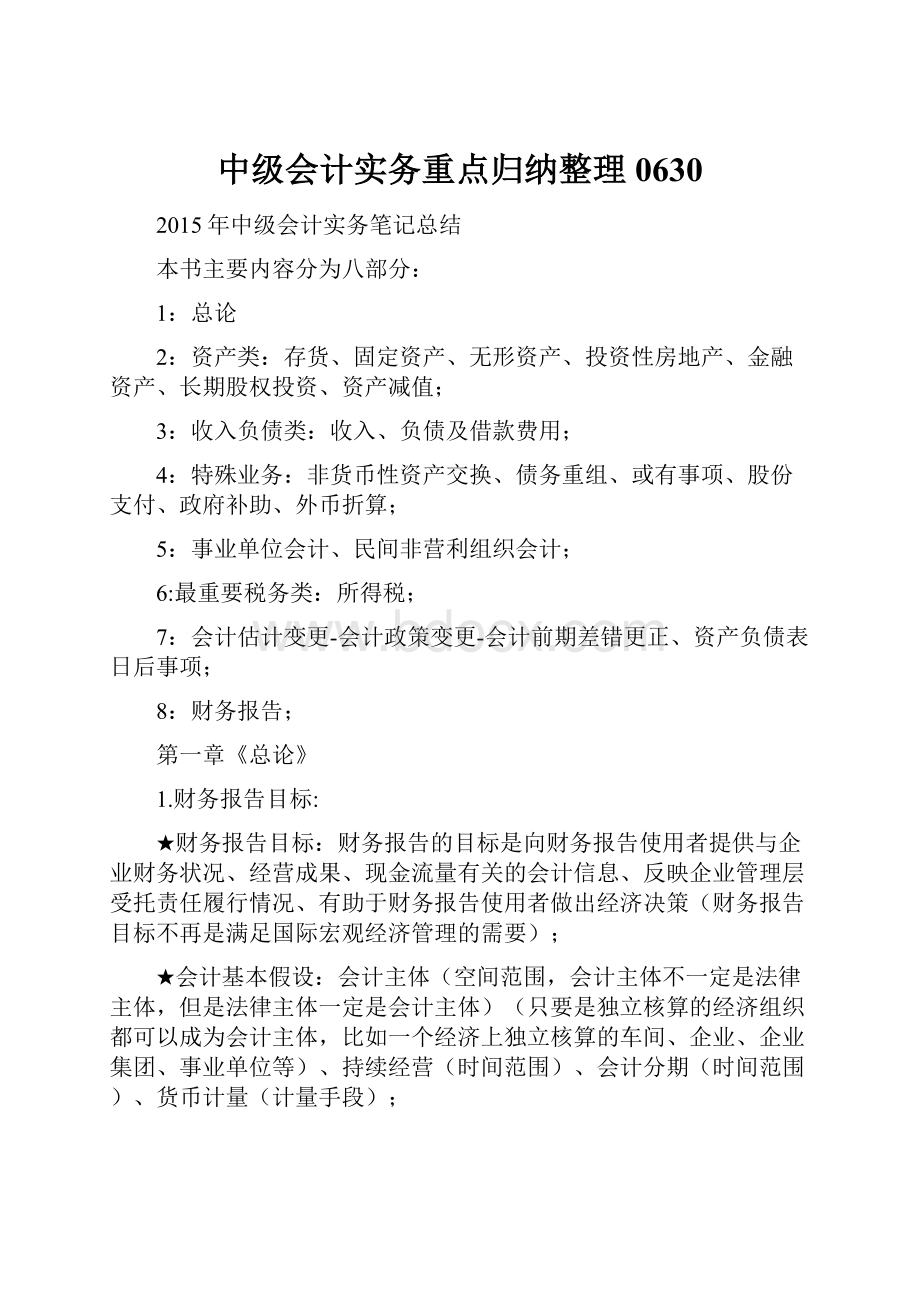 中级会计实务重点归纳整理0630.docx_第1页