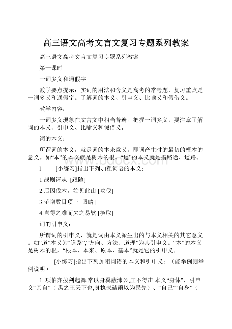 高三语文高考文言文复习专题系列教案.docx