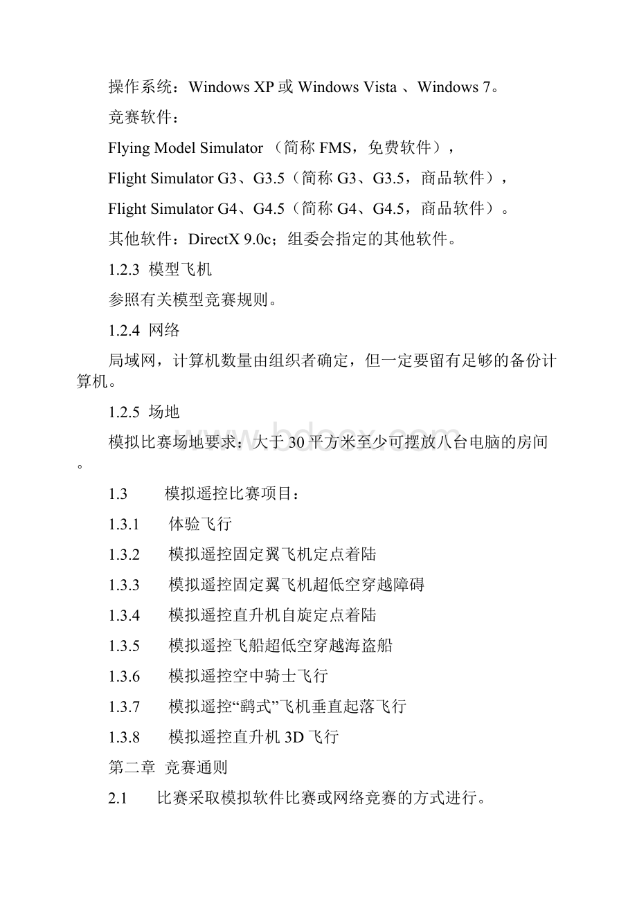 全国模拟遥控飞行竞赛规则.docx_第2页