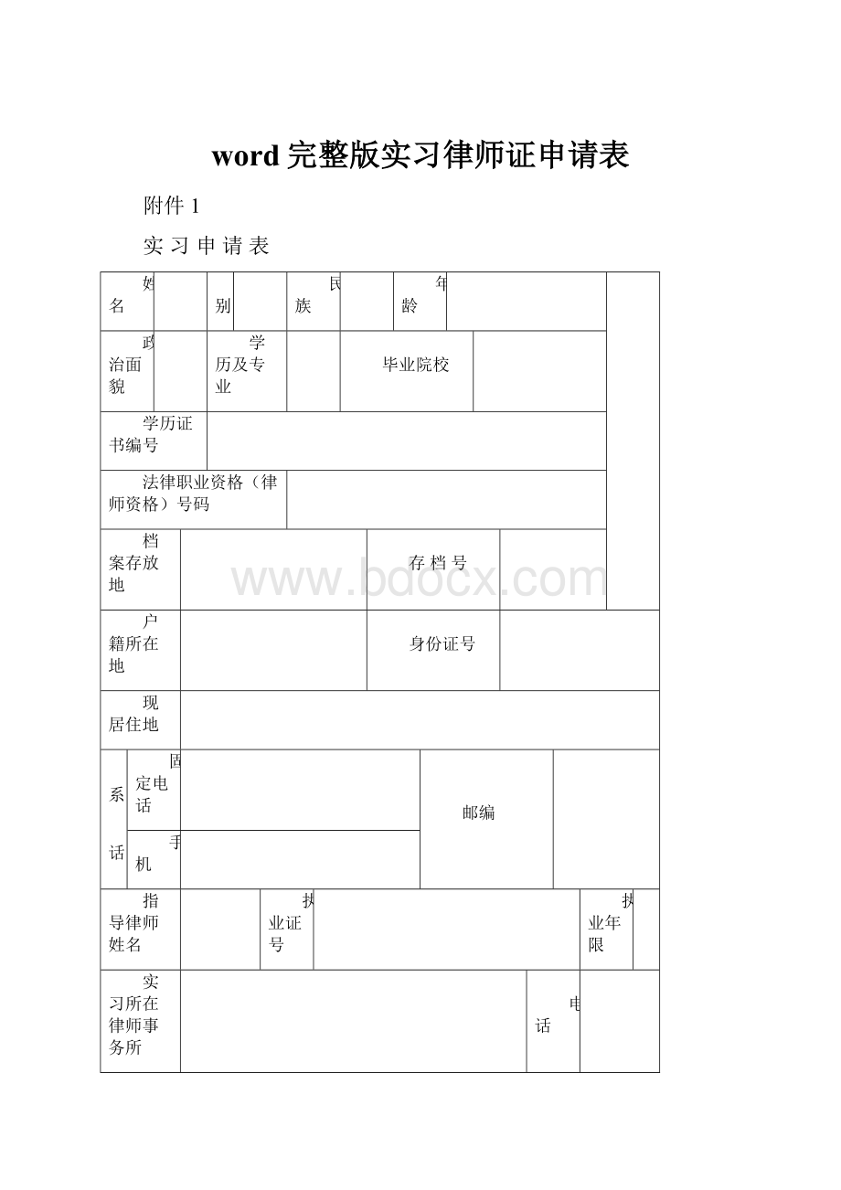 word完整版实习律师证申请表.docx