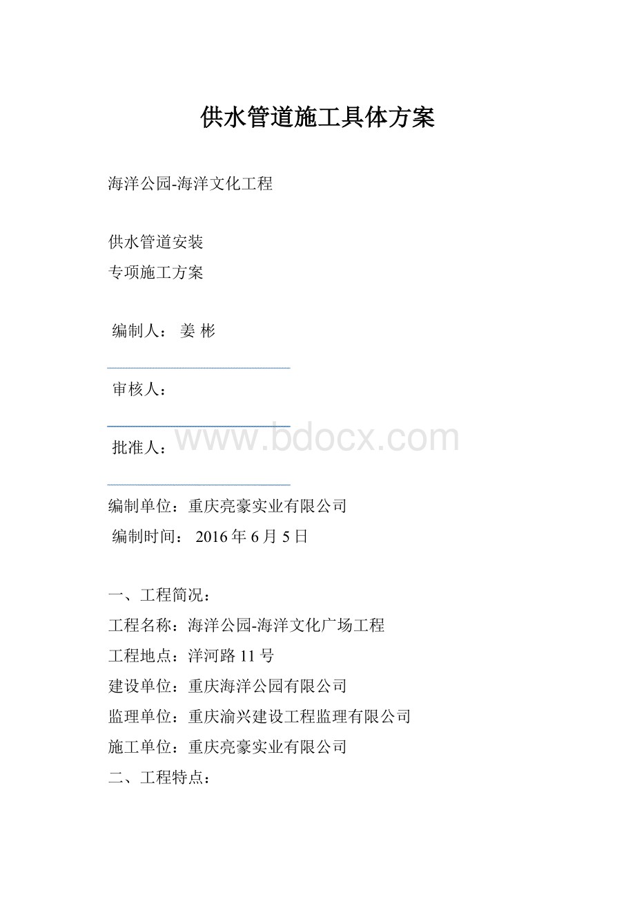 供水管道施工具体方案.docx