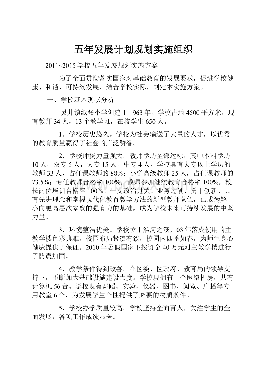 五年发展计划规划实施组织.docx_第1页