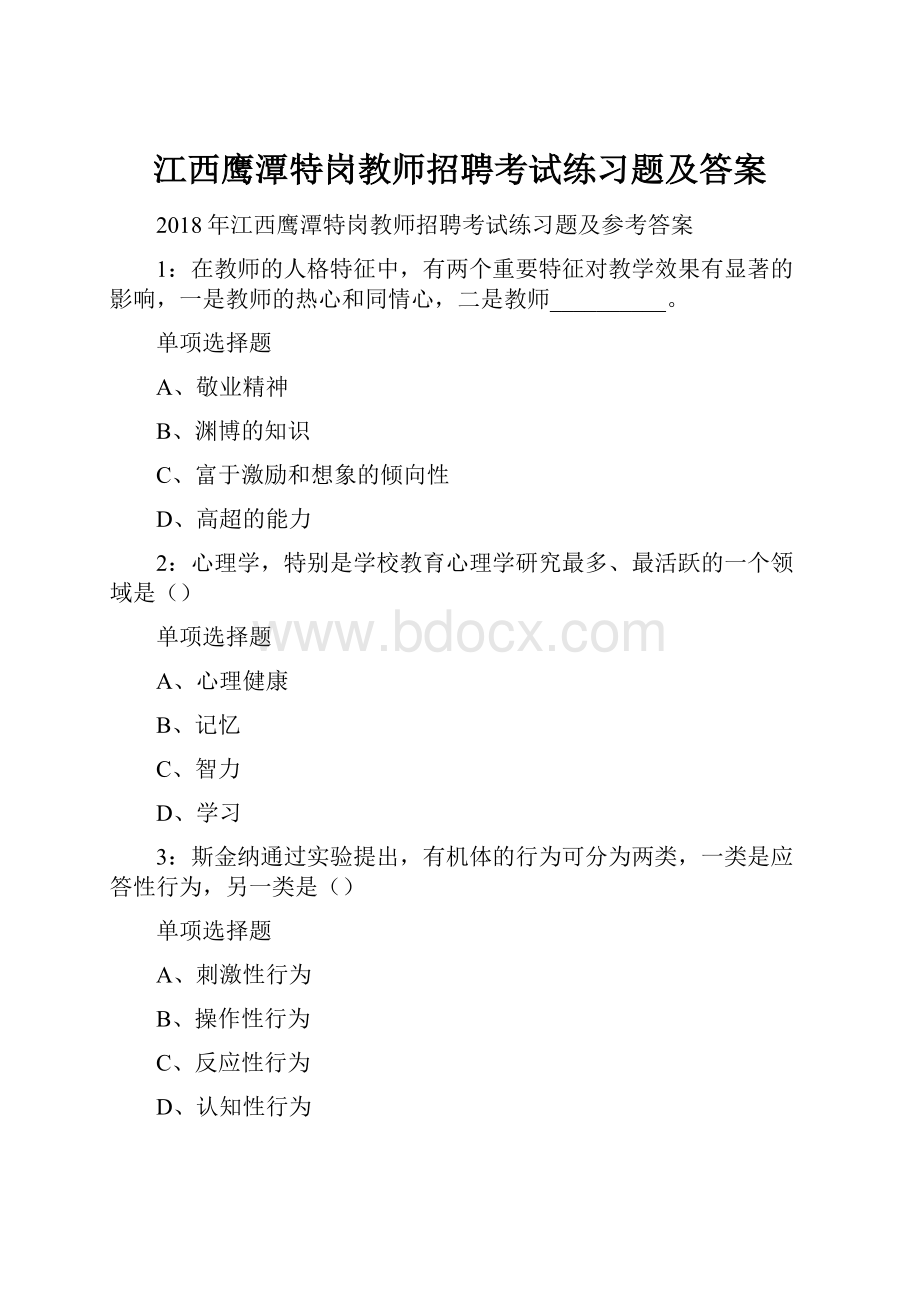 江西鹰潭特岗教师招聘考试练习题及答案.docx_第1页