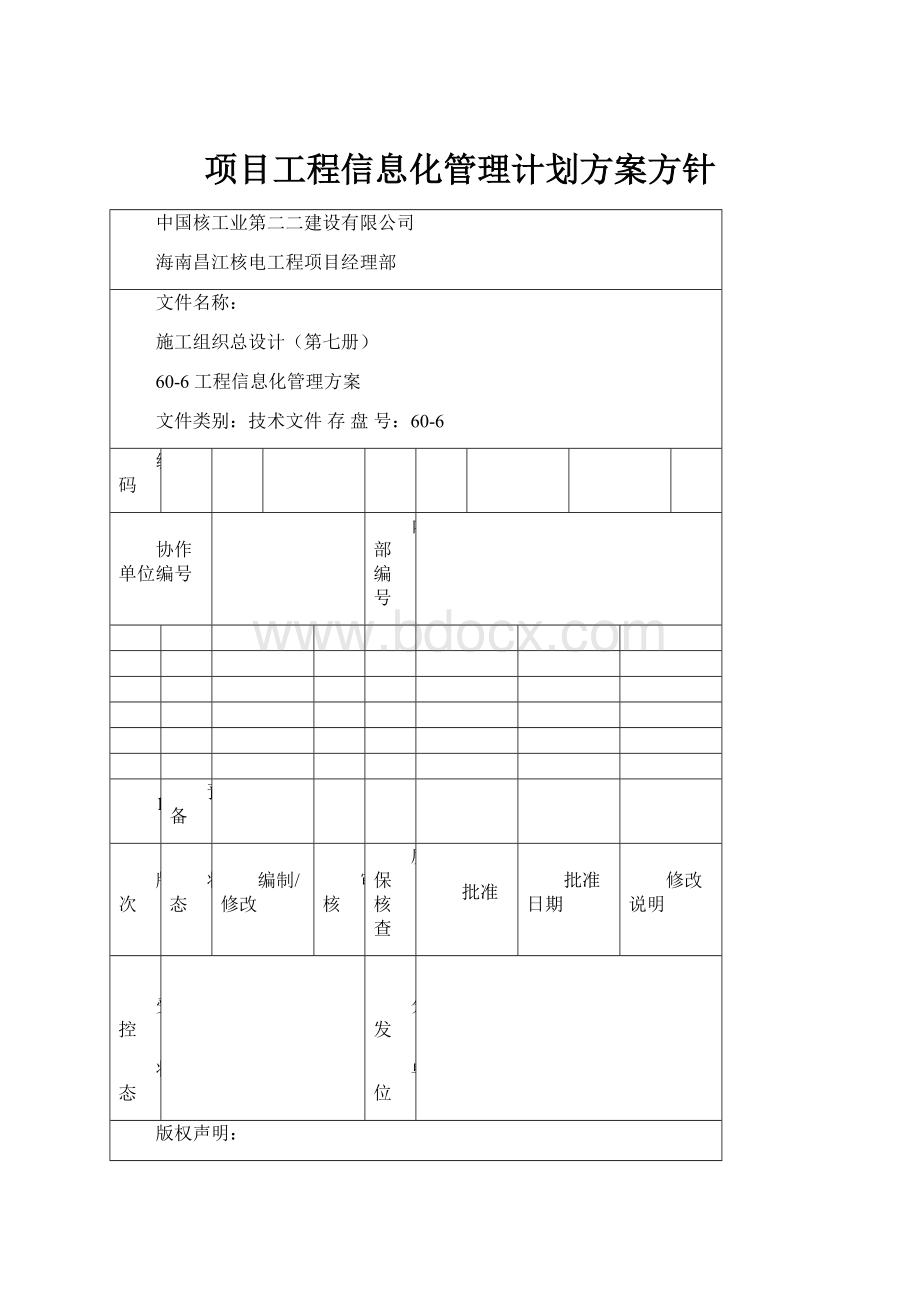 项目工程信息化管理计划方案方针.docx_第1页