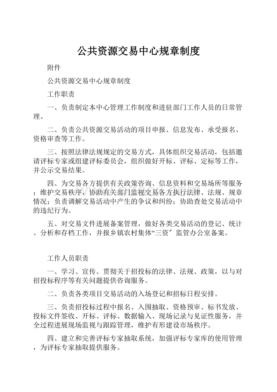 公共资源交易中心规章制度.docx