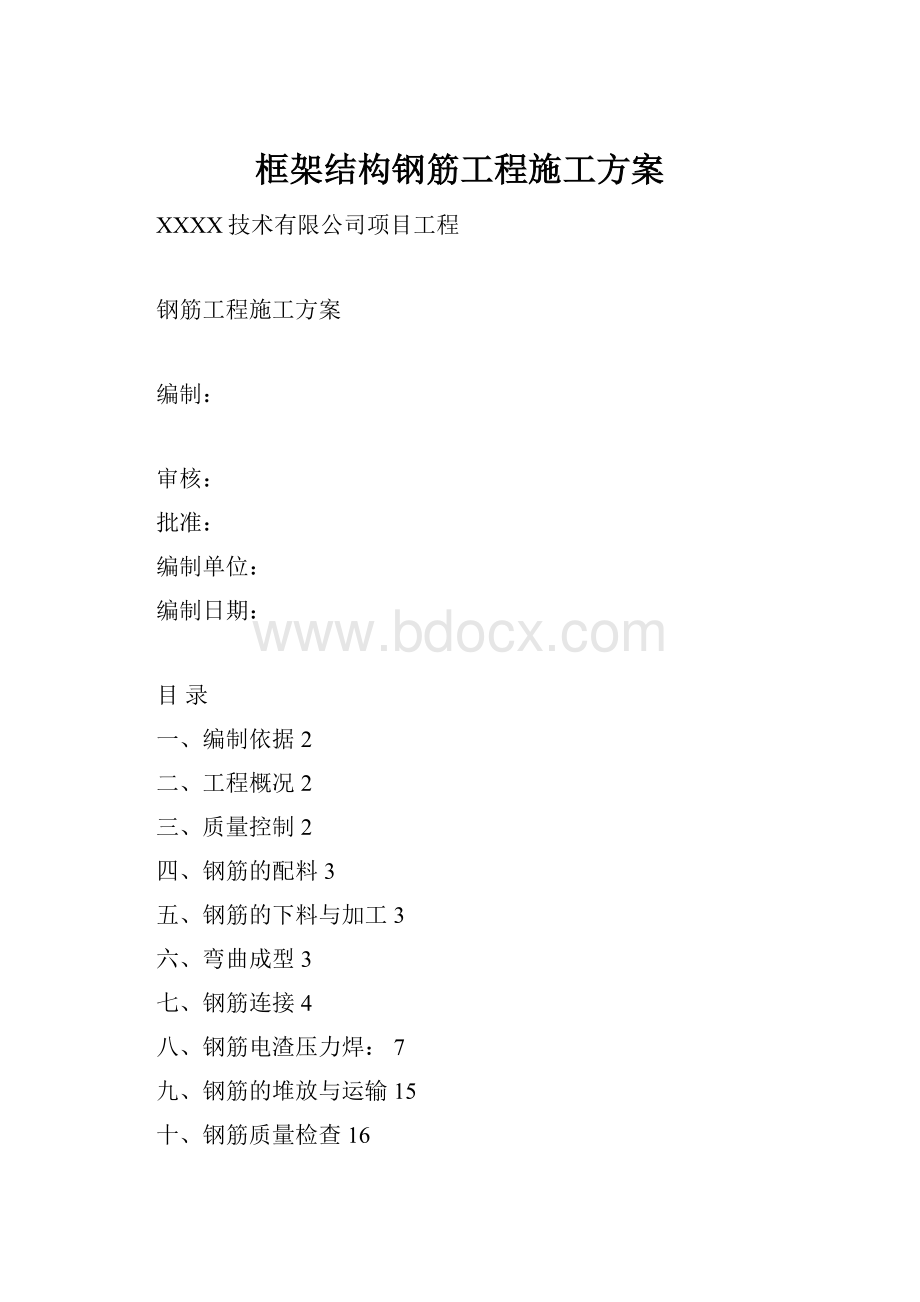 框架结构钢筋工程施工方案.docx