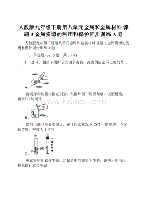 人教版九年级下册第八单元金属和金属材料 课题3金属资源的利用和保护同步训练A卷.docx