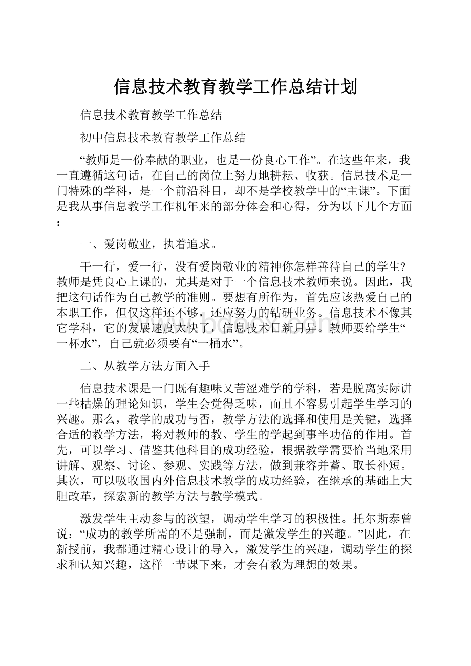 信息技术教育教学工作总结计划.docx