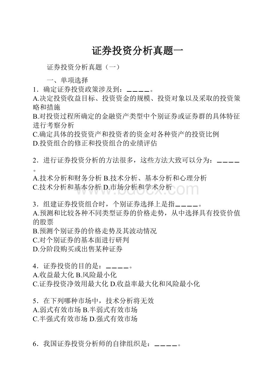 证券投资分析真题一.docx