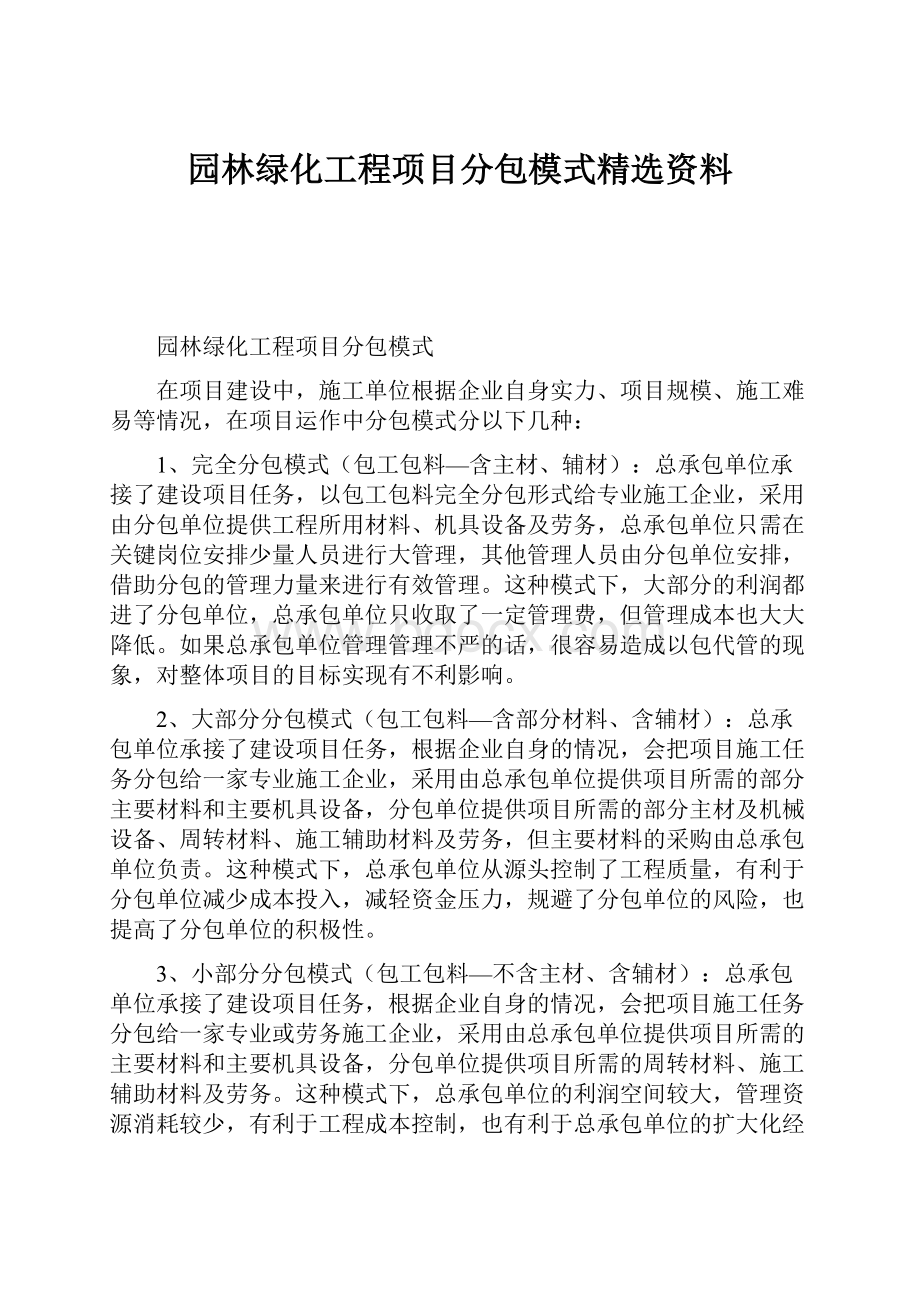 园林绿化工程项目分包模式精选资料.docx