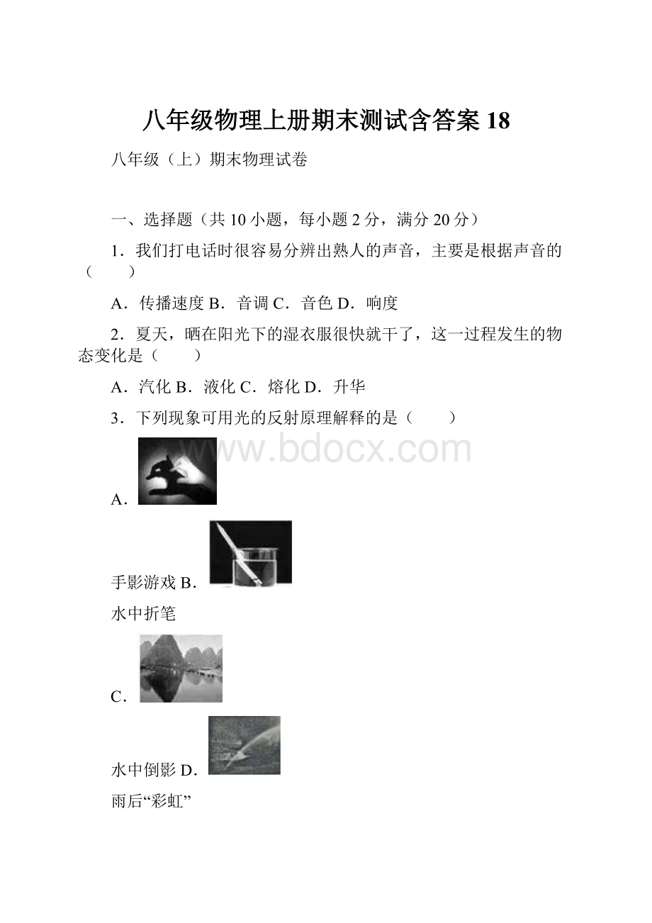 八年级物理上册期末测试含答案 18.docx