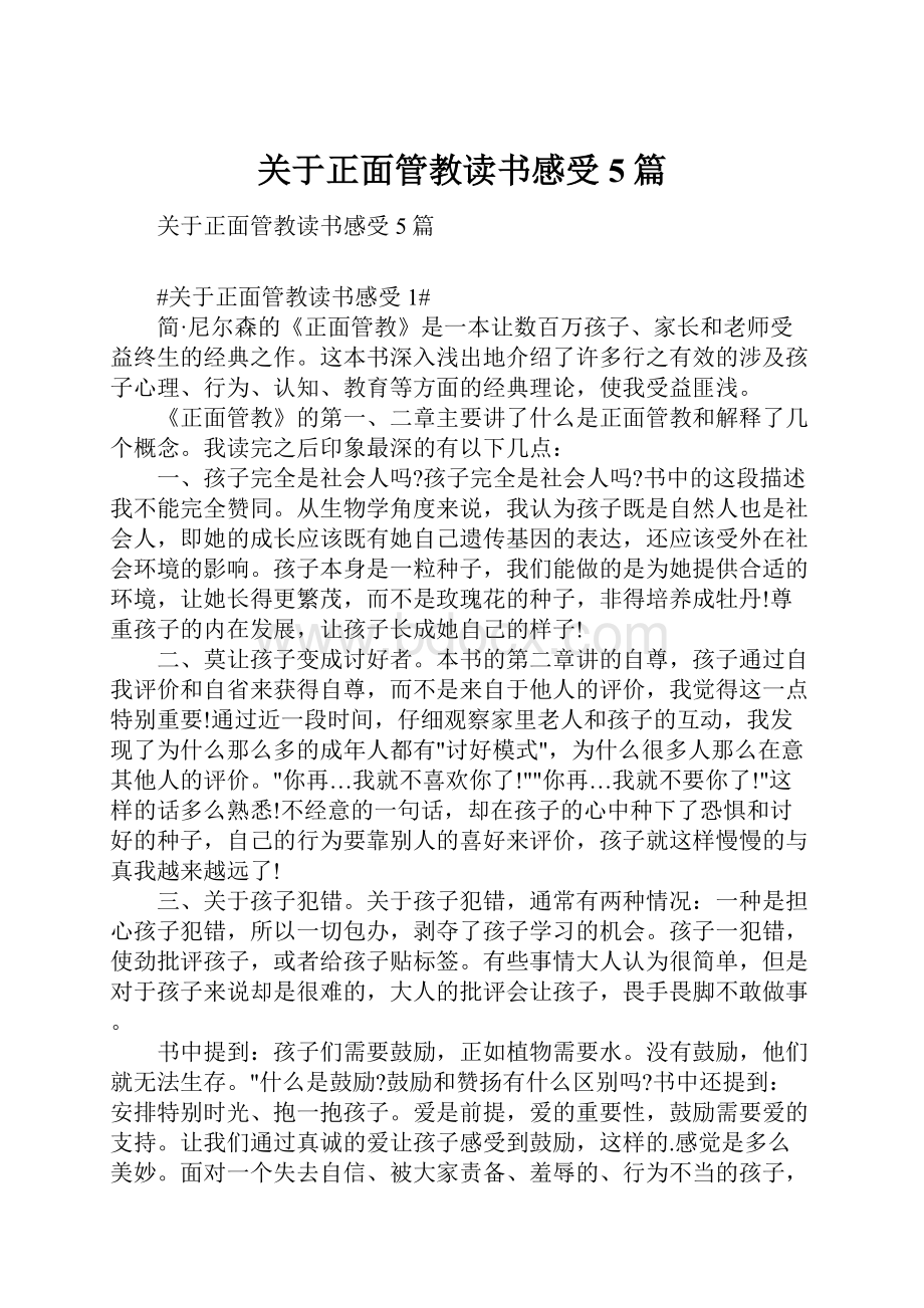 关于正面管教读书感受5篇.docx