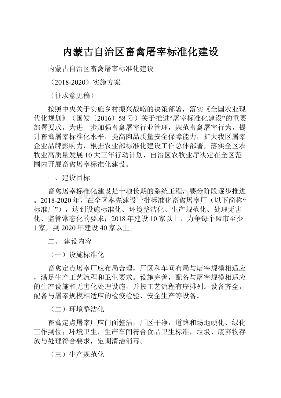 内蒙古自治区畜禽屠宰标准化建设.docx