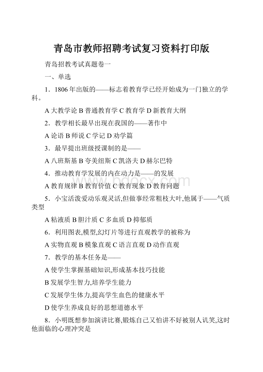 青岛市教师招聘考试复习资料打印版.docx