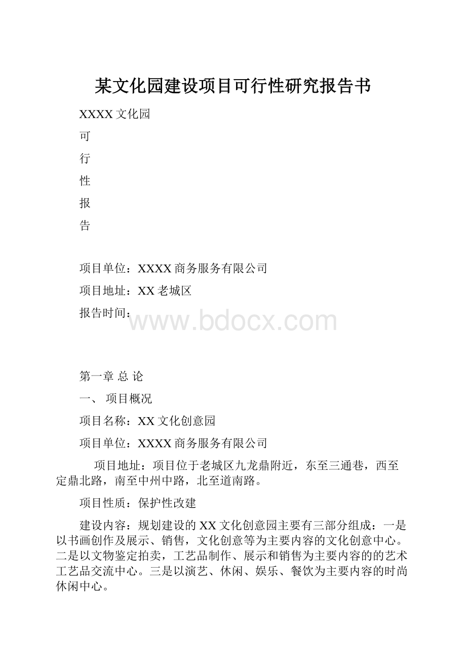 某文化园建设项目可行性研究报告书.docx