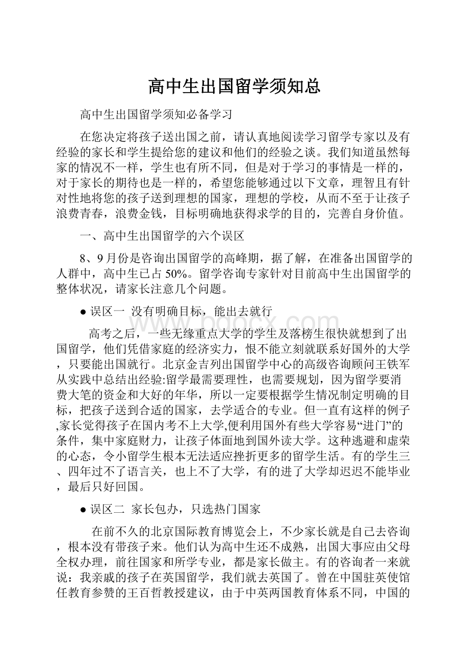 高中生出国留学须知总.docx_第1页