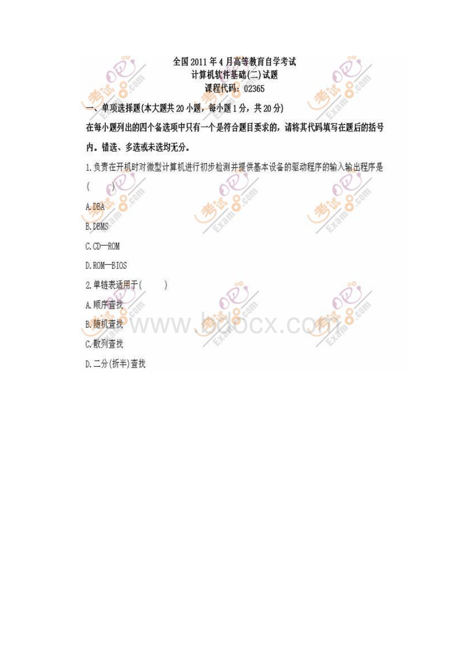 自考真题计算机软件基础.docx_第2页