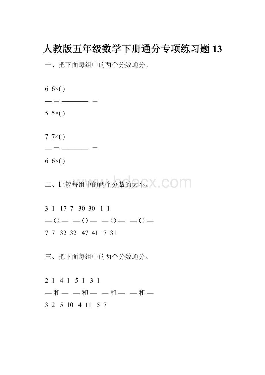 人教版五年级数学下册通分专项练习题13.docx_第1页