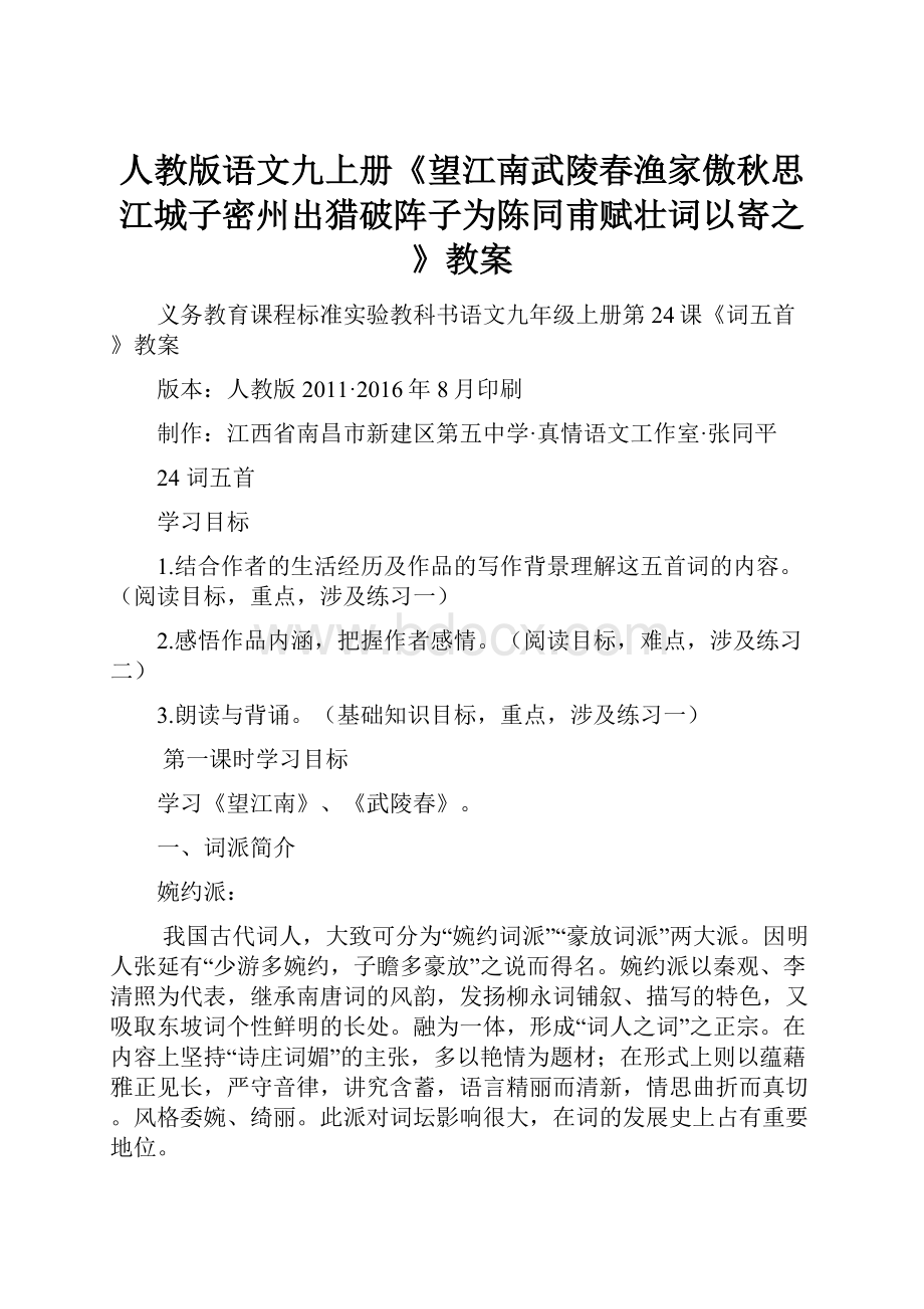 人教版语文九上册《望江南武陵春渔家傲秋思江城子密州出猎破阵子为陈同甫赋壮词以寄之》教案.docx